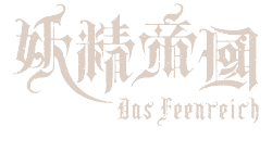 stigma』20周年プロジェクト始動！ – 妖精帝國オフィシャルウェブ